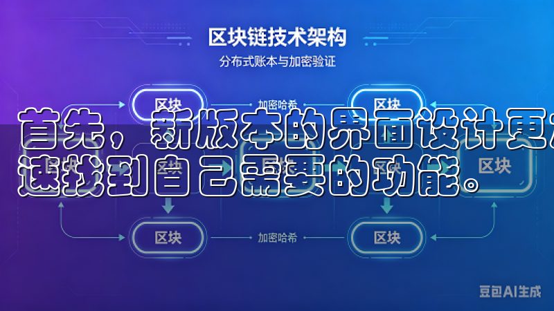 首先，新版本的界面设计更加简洁明了，用户可以在短时间内快速找到自己需要的功能。